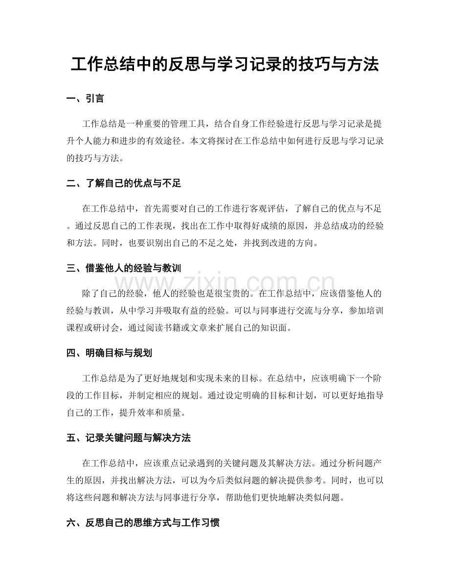 工作总结中的反思与学习记录的技巧与方法.docx_第1页