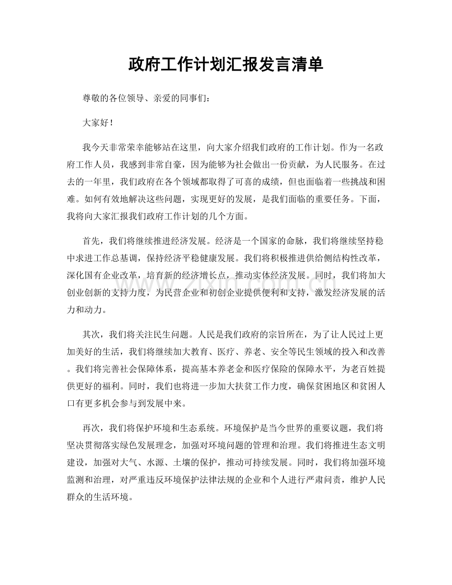 政府工作计划汇报发言清单.docx_第1页