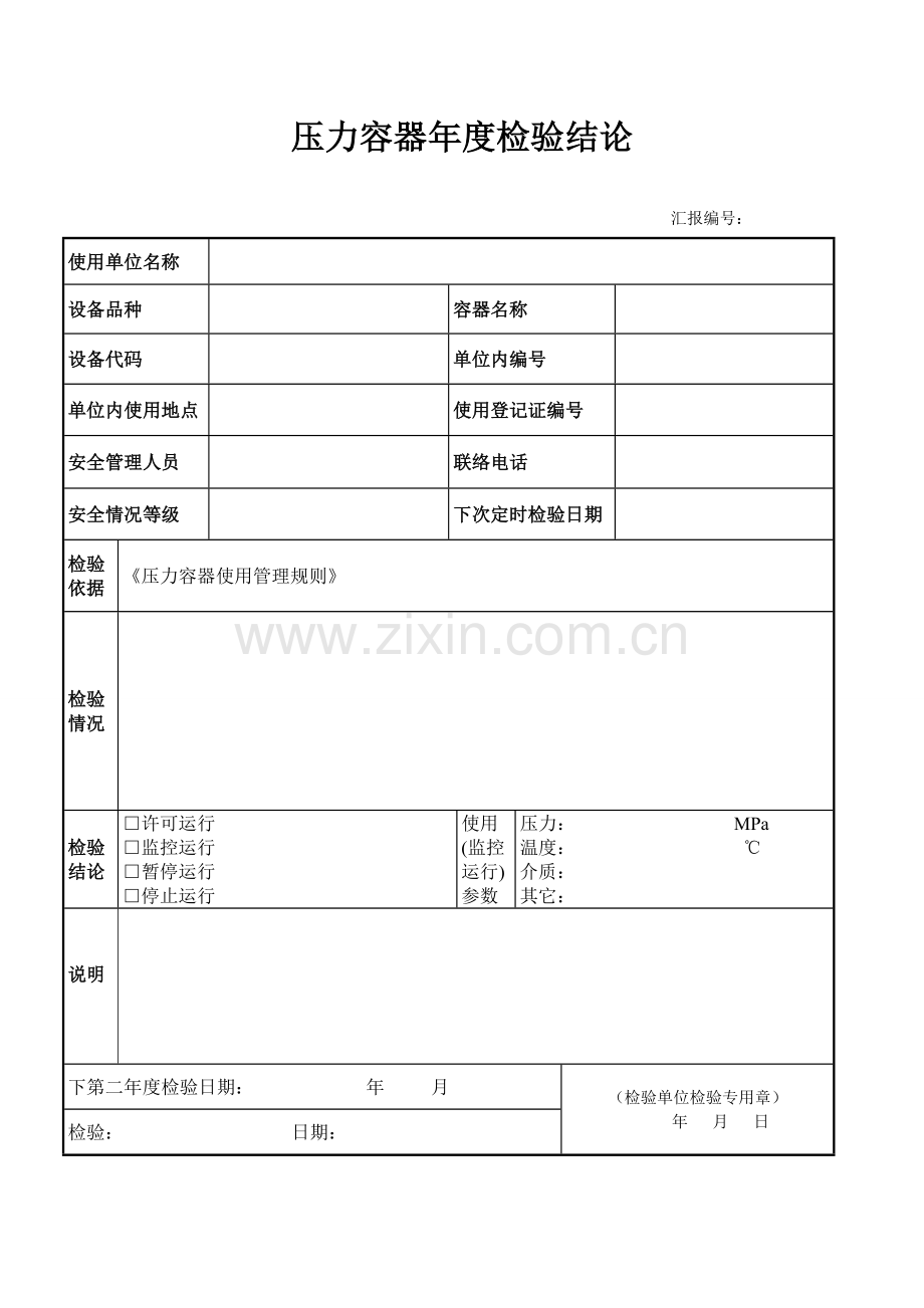 压力容器使用年度检查综合报告范本.doc_第3页