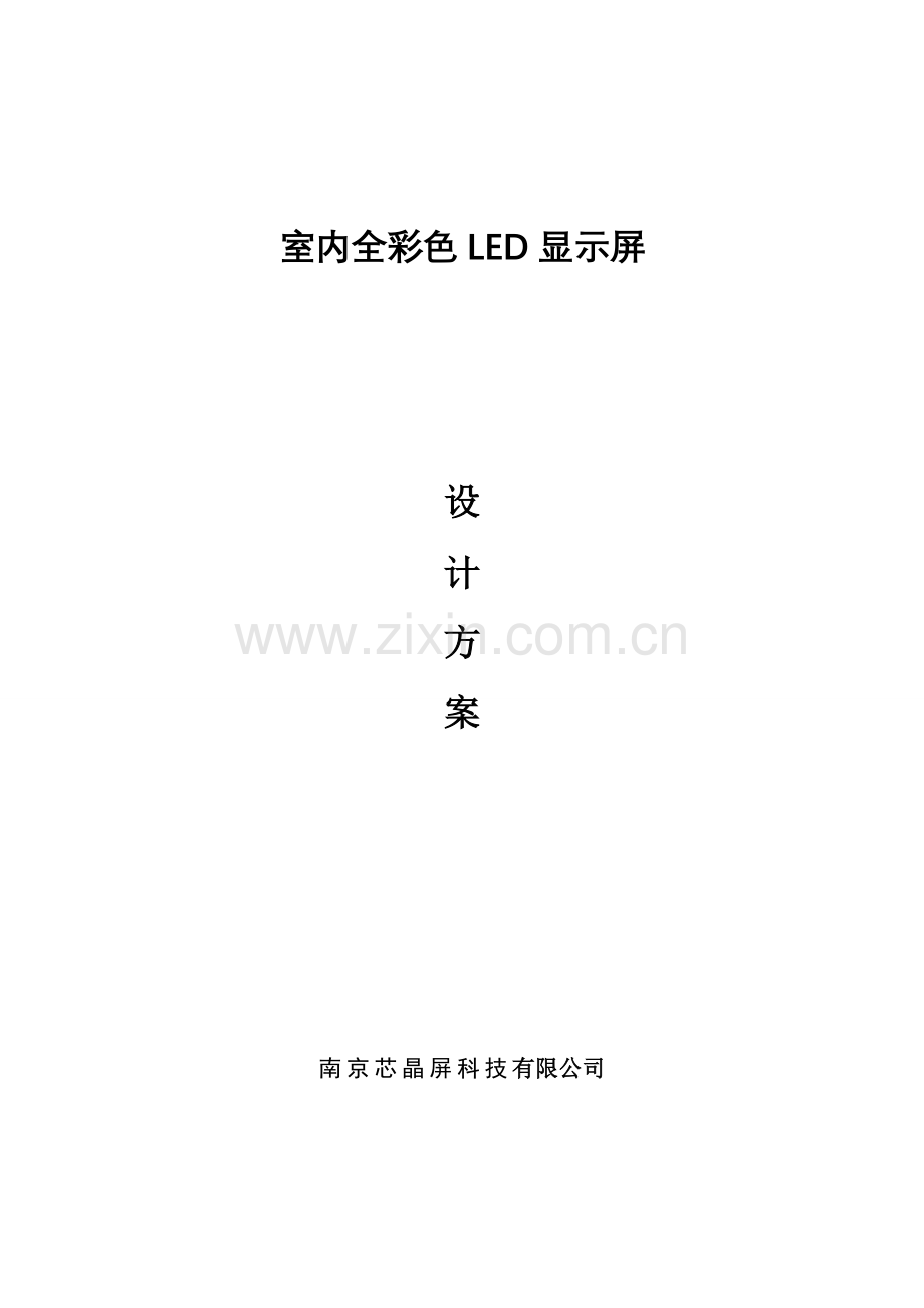 led显示屏专项方案报价室内全彩p5表贴三合一报价.doc_第1页