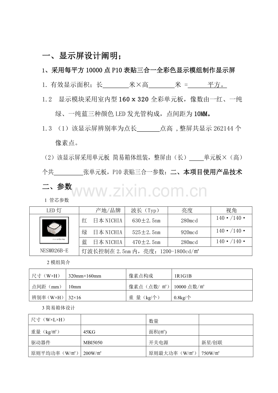 led显示屏专项方案报价室内全彩p5表贴三合一报价.doc_第2页