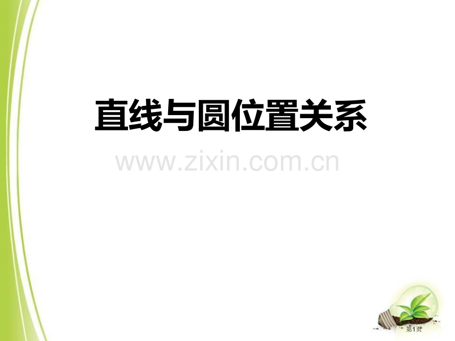 直线与圆的位置关系课件省公开课一等奖新名师优质课比赛一等奖课件.pptx_第1页