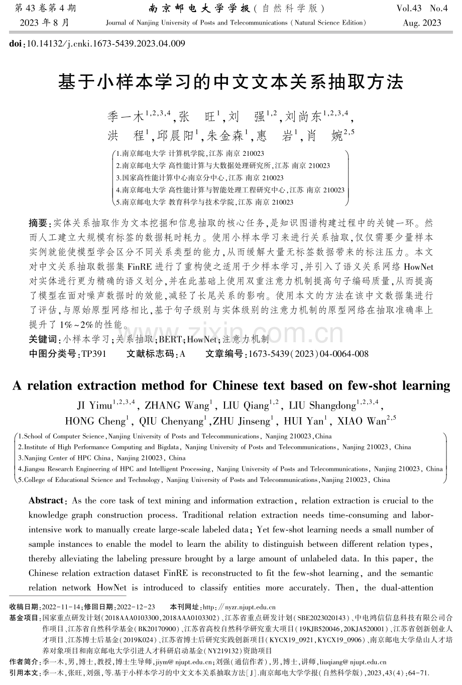 基于小样本学习的中文文本关系抽取方法.pdf_第1页