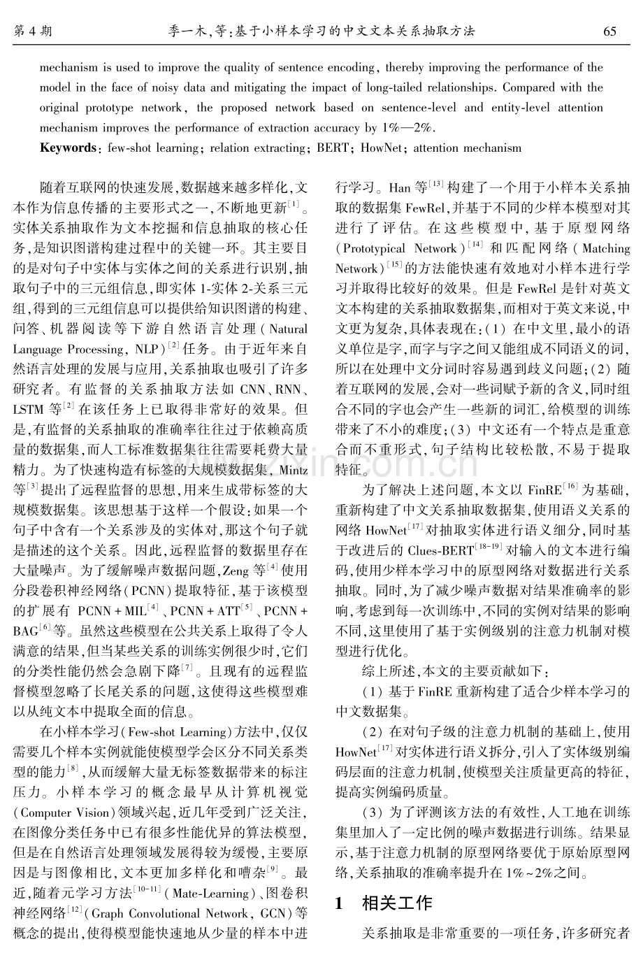 基于小样本学习的中文文本关系抽取方法.pdf_第2页