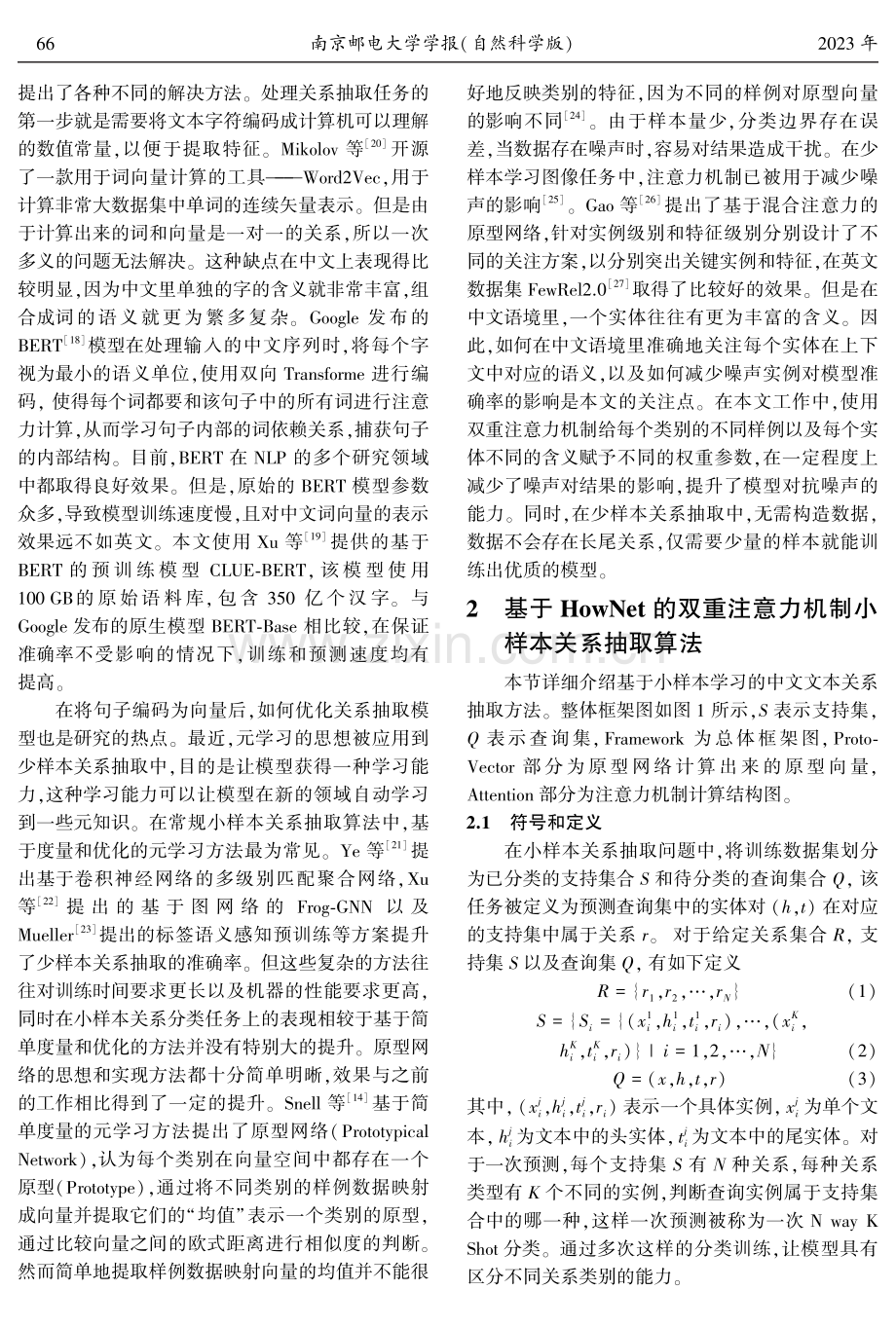 基于小样本学习的中文文本关系抽取方法.pdf_第3页