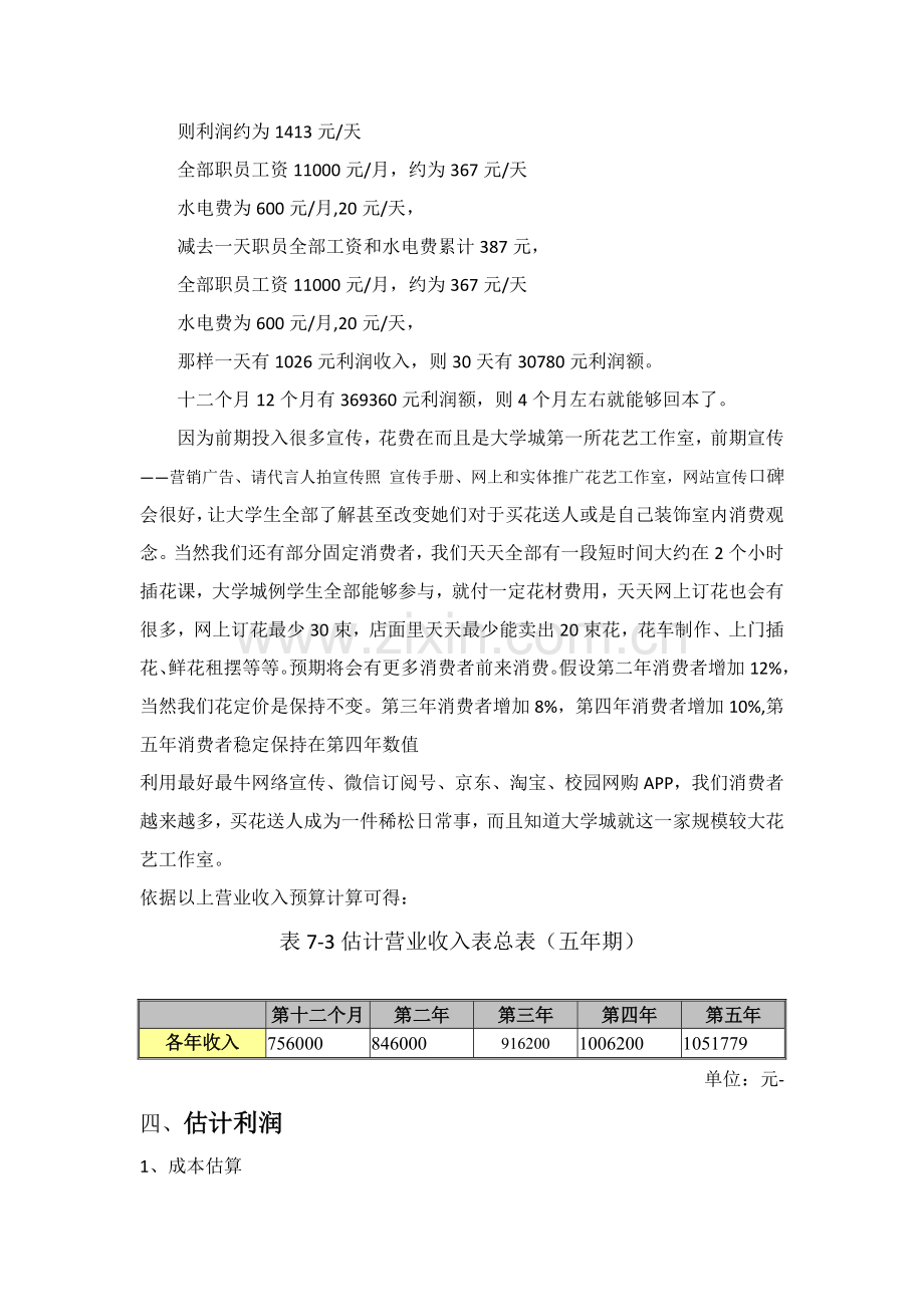 开一家花店的商业专项计划书之财务分析部分.doc_第3页