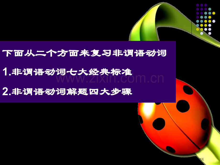 非谓语动词的七大原则与解题步骤呢省公共课一等奖全国赛课获奖课件.pptx_第2页