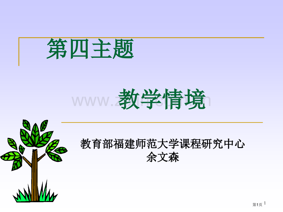 四主题教学情境市公开课一等奖百校联赛特等奖课件.pptx_第1页