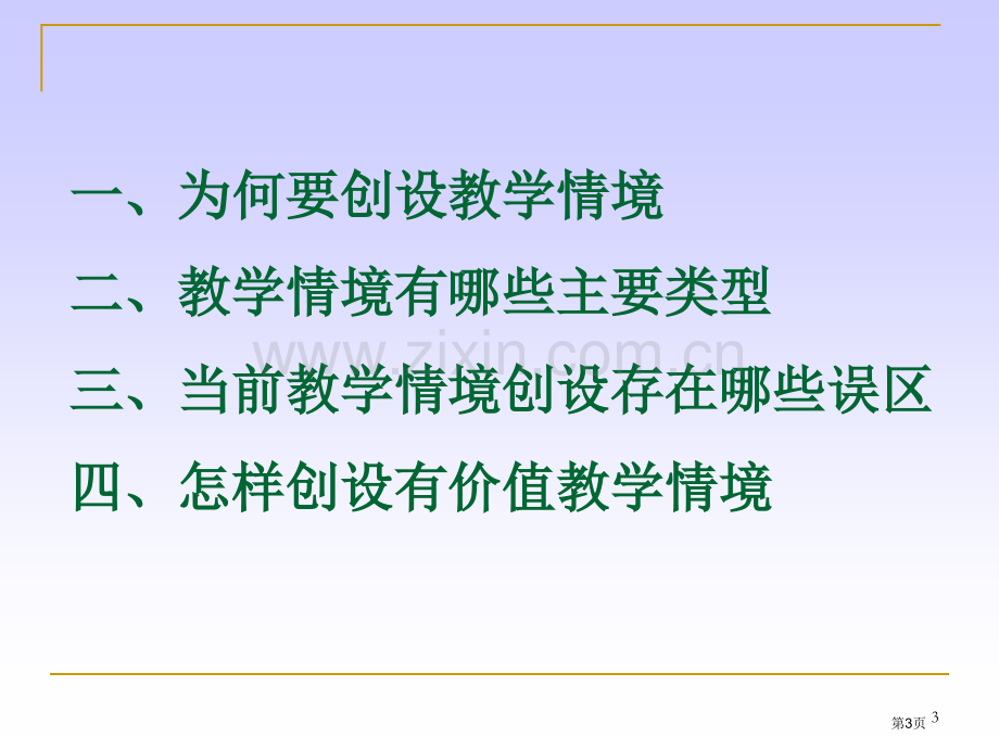 四主题教学情境市公开课一等奖百校联赛特等奖课件.pptx_第3页