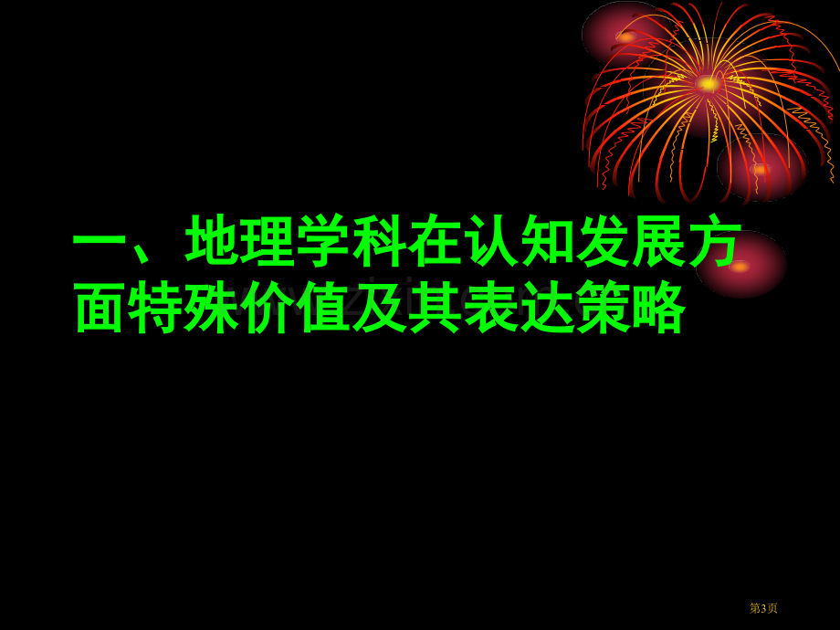 新课程背景下地理教学与评价的视角市公开课一等奖百校联赛特等奖课件.pptx_第3页