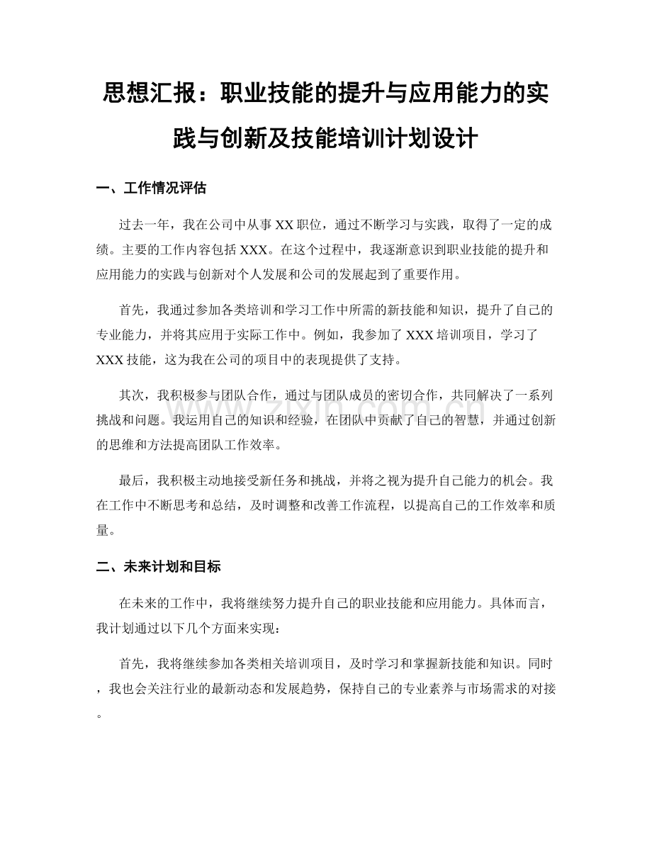 思想汇报：职业技能的提升与应用能力的实践与创新及技能培训计划设计.docx_第1页