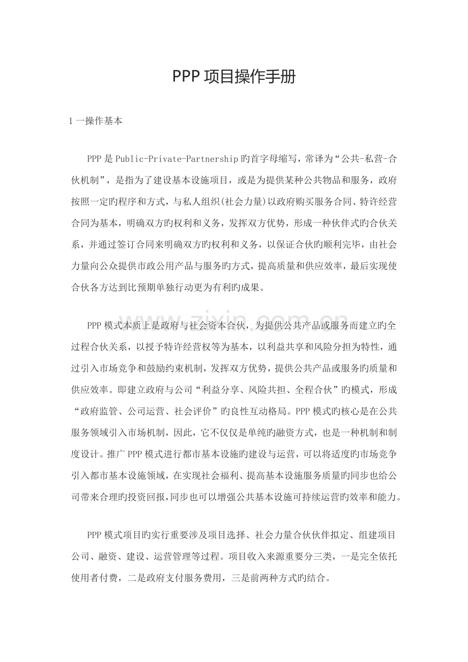 ppp专项项目管理操作标准流程.docx_第1页