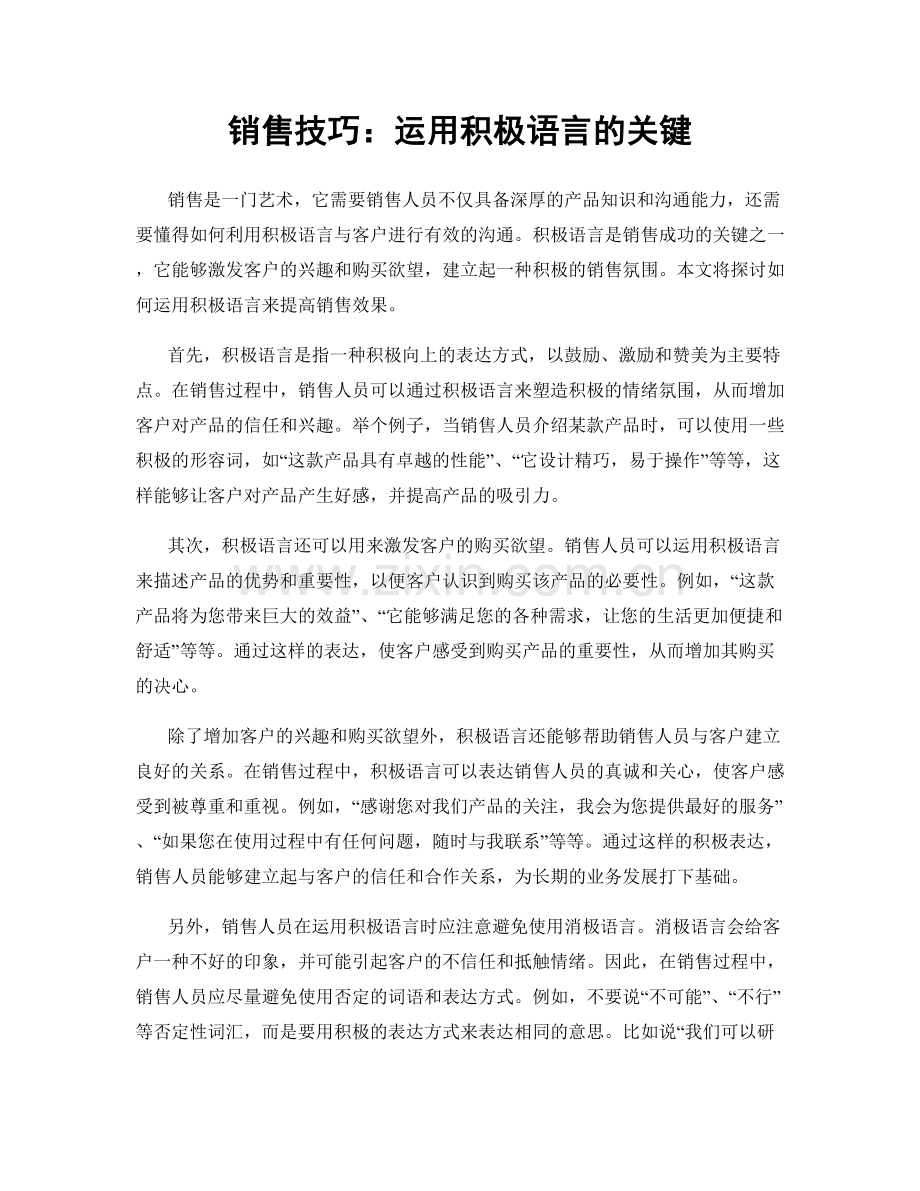 销售技巧：运用积极语言的关键.docx_第1页