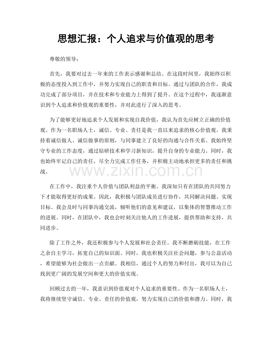 思想汇报：个人追求与价值观的思考.docx_第1页