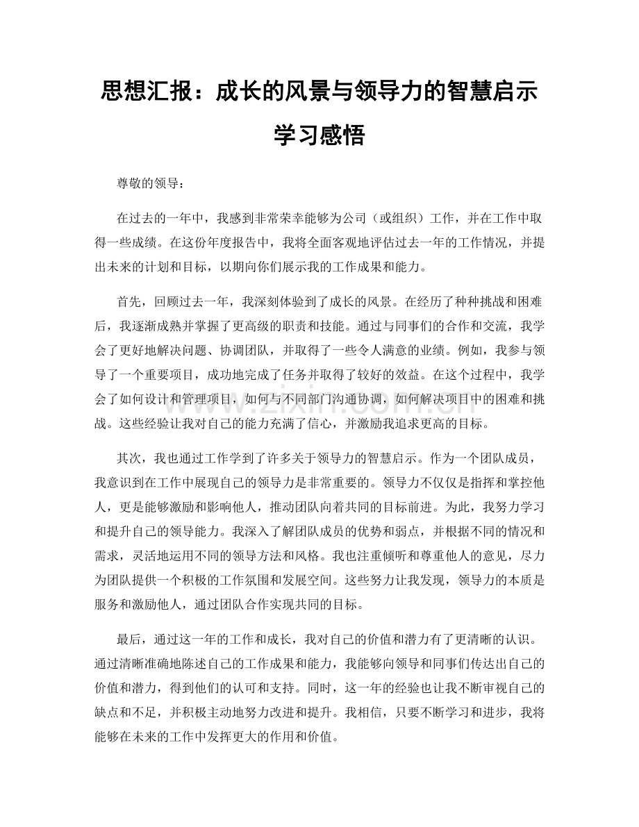 思想汇报：成长的风景与领导力的智慧启示学习感悟.docx_第1页