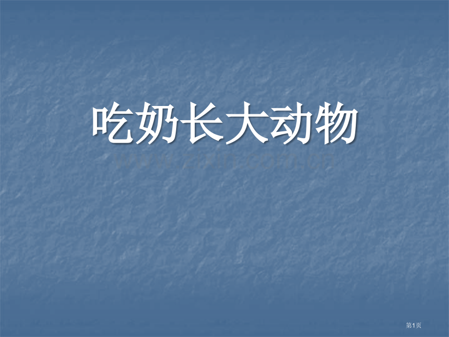 吃奶长大的动物多种多样的动物省公开课一等奖新名师比赛一等奖课件.pptx_第1页