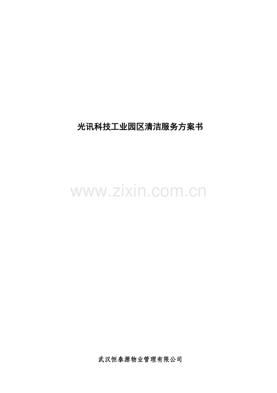 工业园区物业管理投优秀标书.docx_第1页