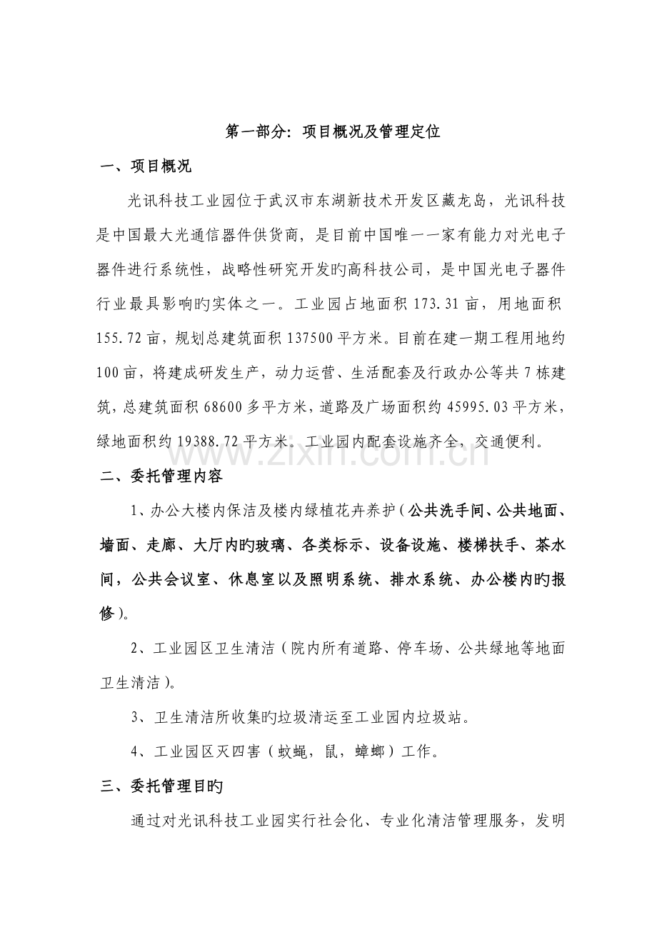 工业园区物业管理投优秀标书.docx_第2页