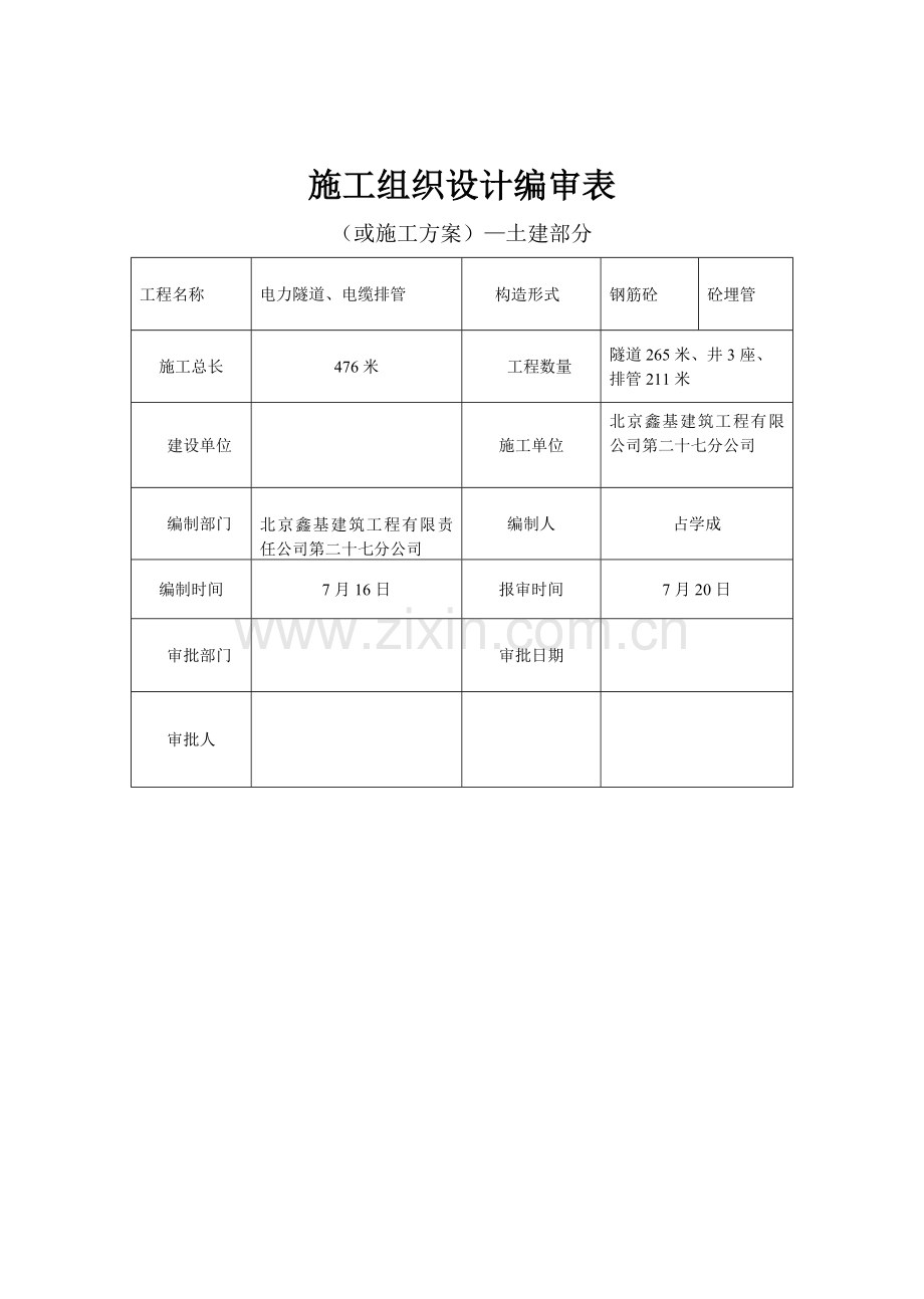 电力隧道管井综合施工组织设计专题方案.docx_第3页