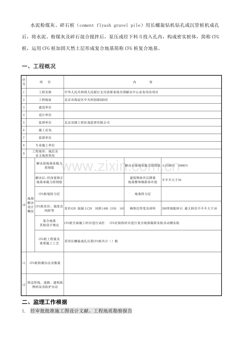 CFG桩复合地基综合项目工程监理实施工作细则.doc_第3页