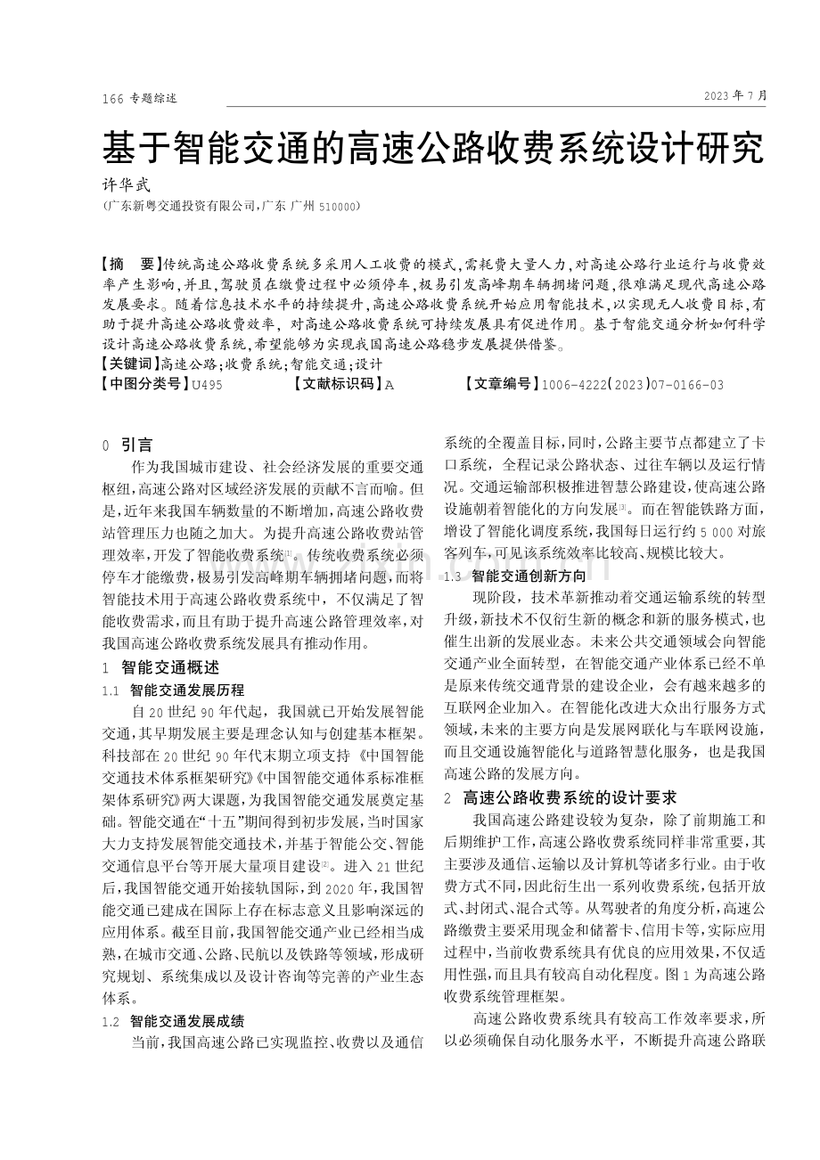 基于智能交通的高速公路收费系统设计研究.pdf_第1页