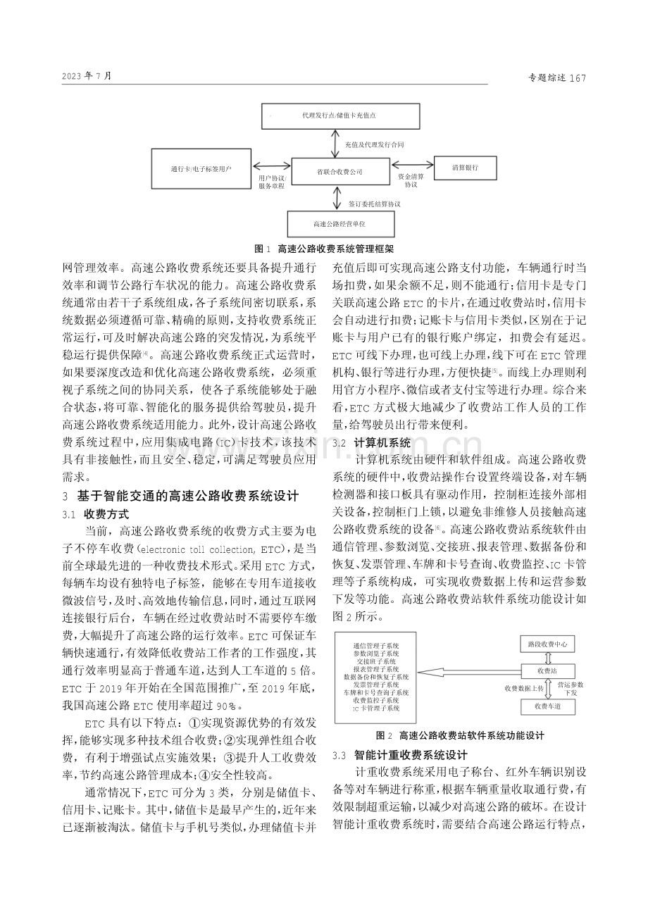 基于智能交通的高速公路收费系统设计研究.pdf_第2页