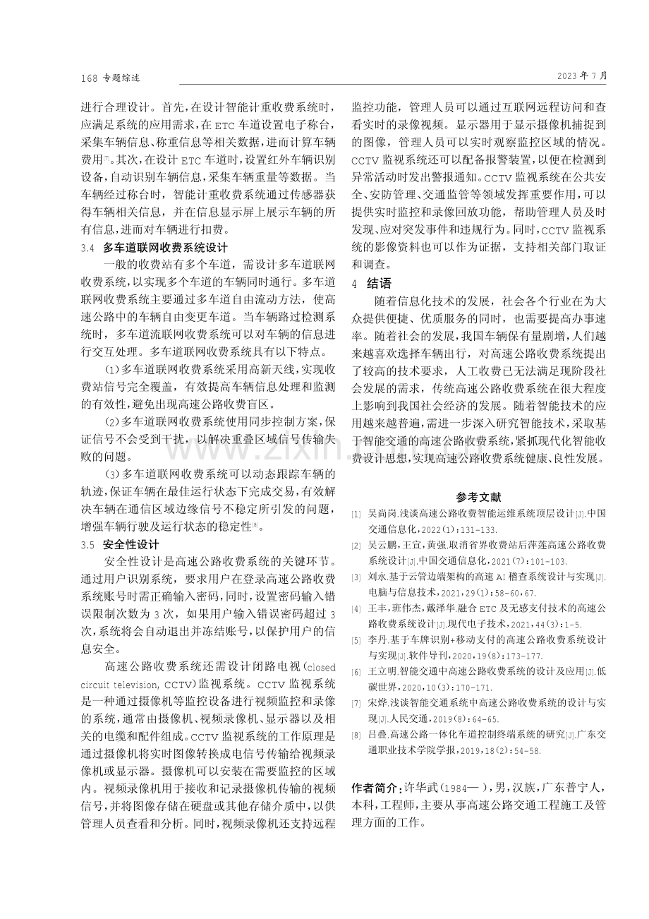 基于智能交通的高速公路收费系统设计研究.pdf_第3页