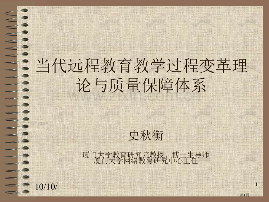 现代远程教育教学过程变革的理论与质量保障体系市公开课一等奖百校联赛特等奖课件.pptx_第1页