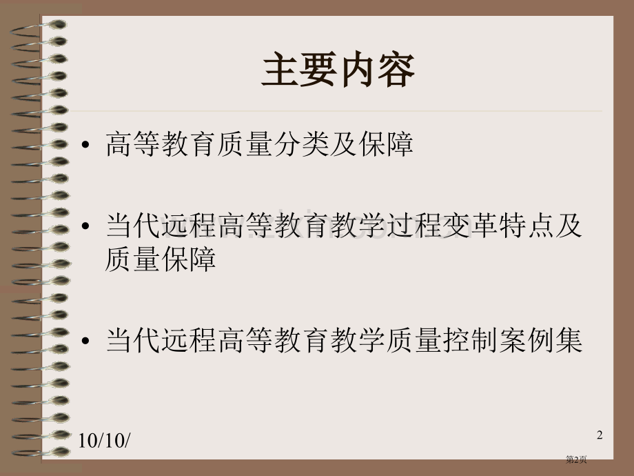 现代远程教育教学过程变革的理论与质量保障体系市公开课一等奖百校联赛特等奖课件.pptx_第2页