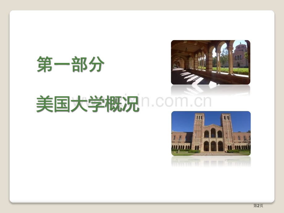 美国大学的课程管理和课程教学模式省公共课一等奖全国赛课获奖课件.pptx_第2页