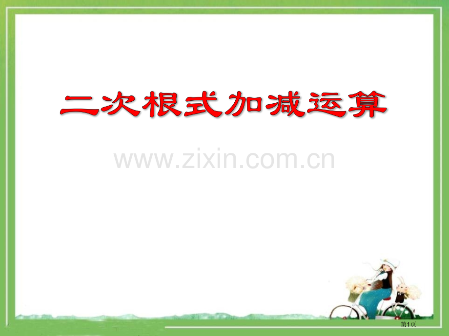 二次根式的加减运算省公开课一等奖新名师优质课比赛一等奖课件.pptx_第1页