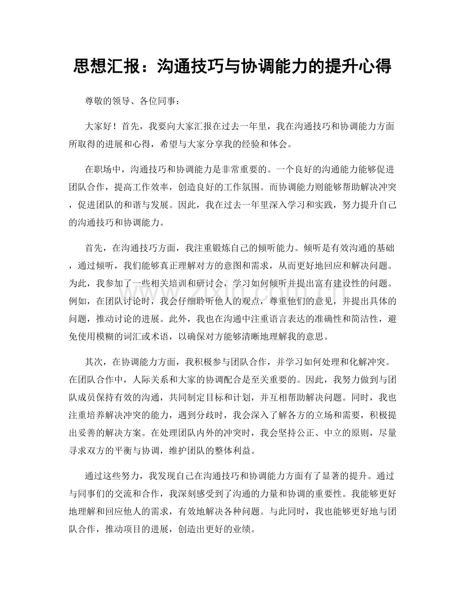 思想汇报：沟通技巧与协调能力的提升心得.docx_第1页