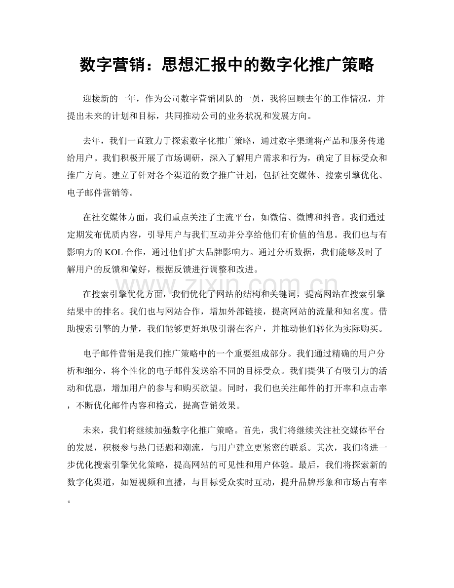 数字营销：思想汇报中的数字化推广策略.docx_第1页