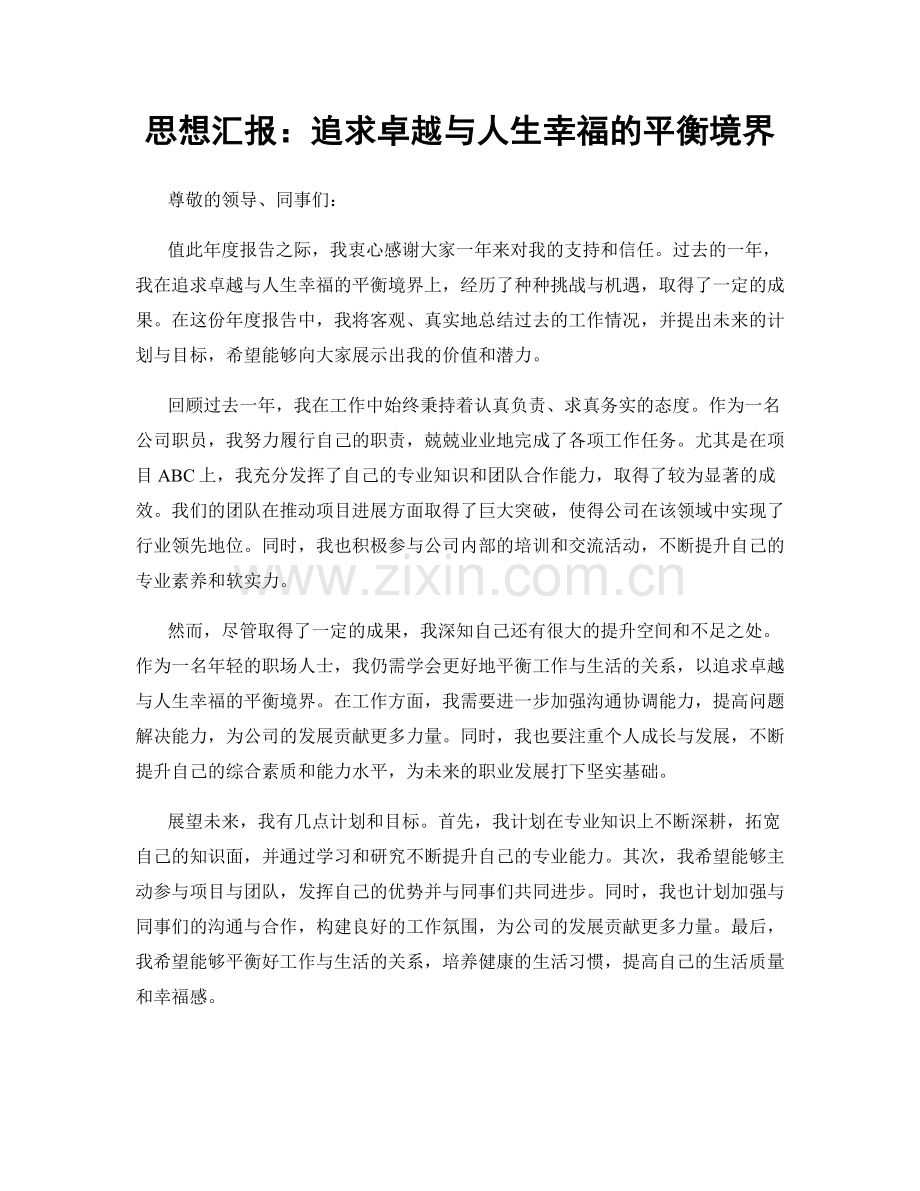 思想汇报：追求卓越与人生幸福的平衡境界.docx_第1页