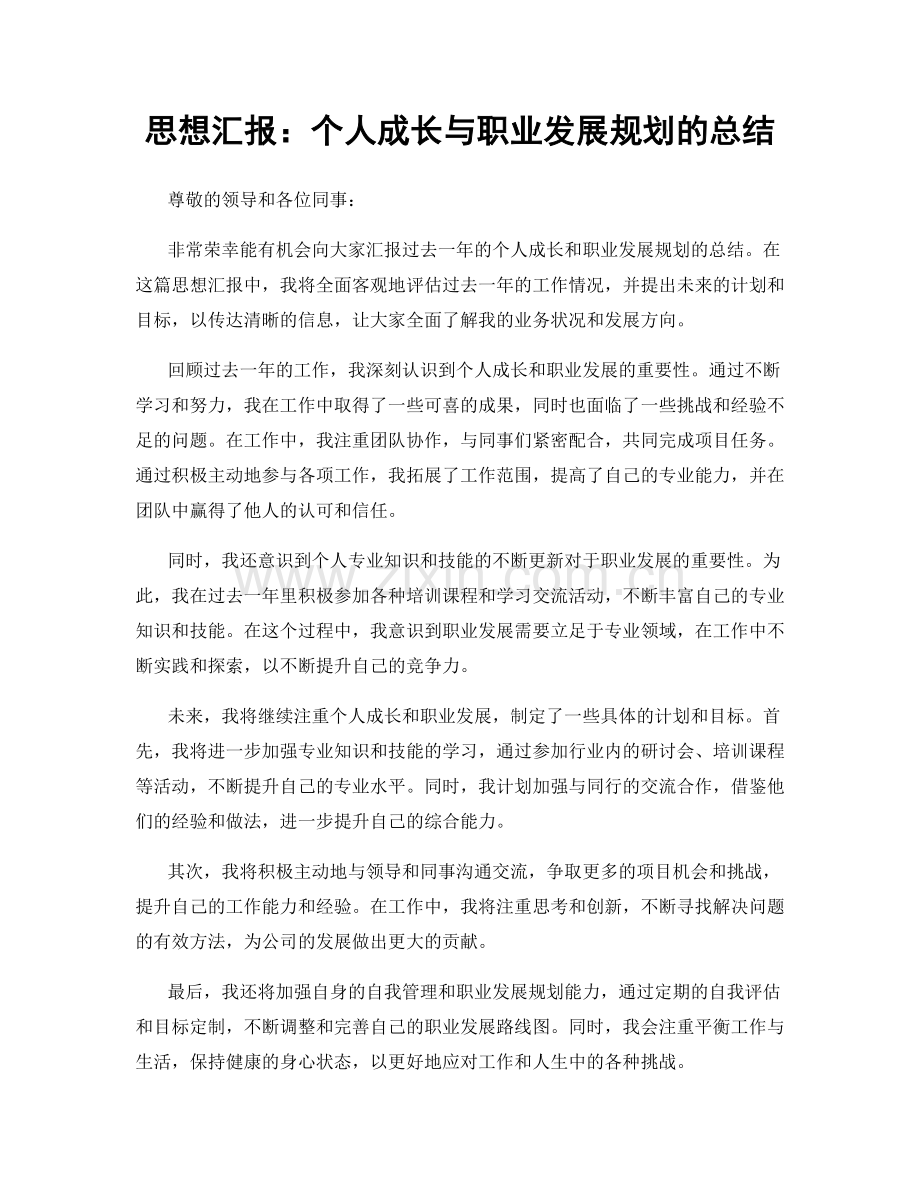 思想汇报：个人成长与职业发展规划的总结.docx_第1页