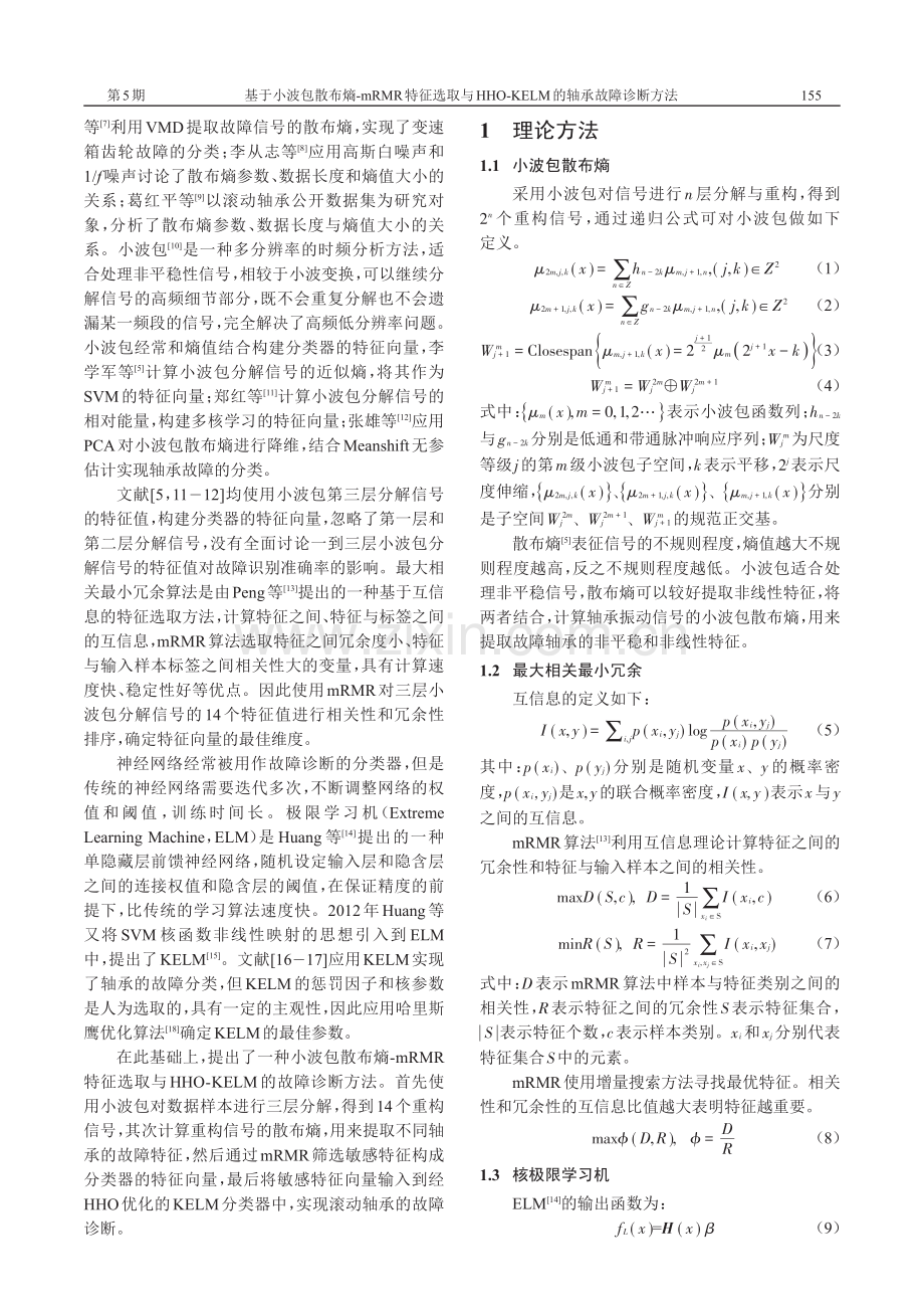 基于小波包散布熵-mRMR特征选取与HHO-KELM的轴承故障诊断方法.pdf_第2页