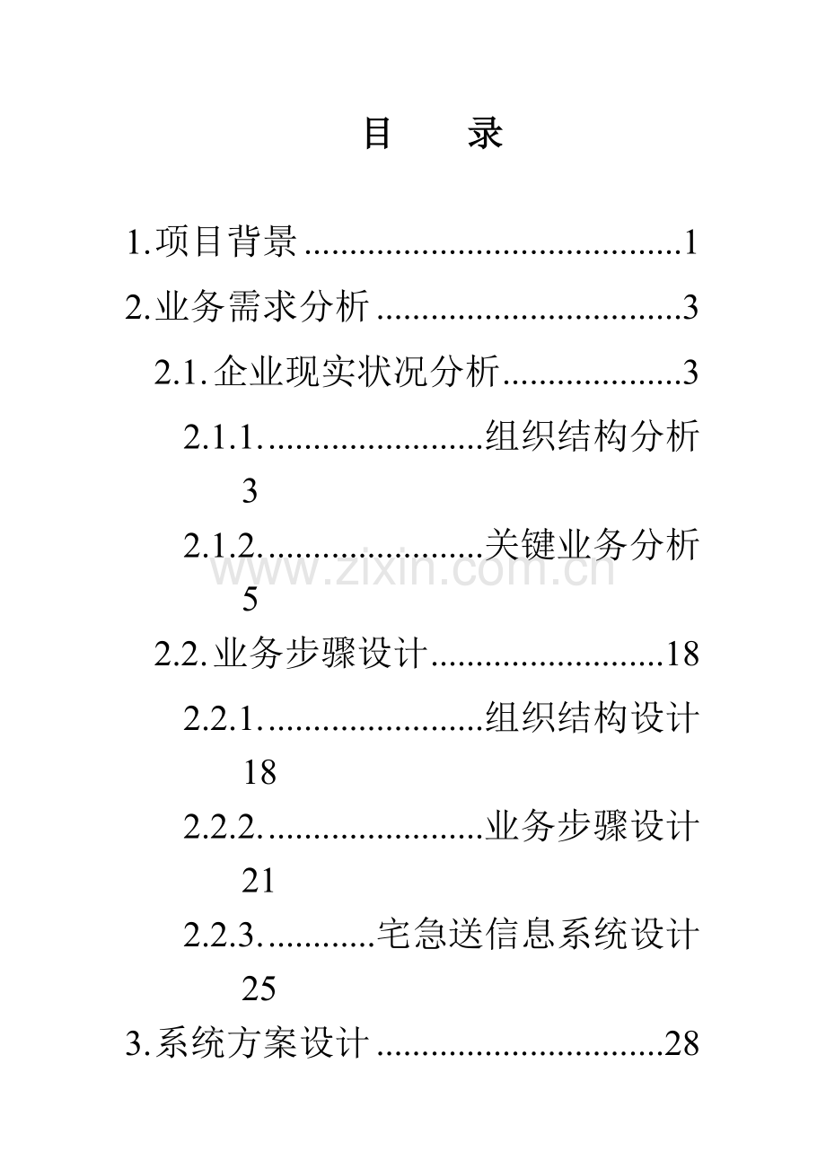 宅急送物流信息系统解决方案建议书模板.doc_第3页