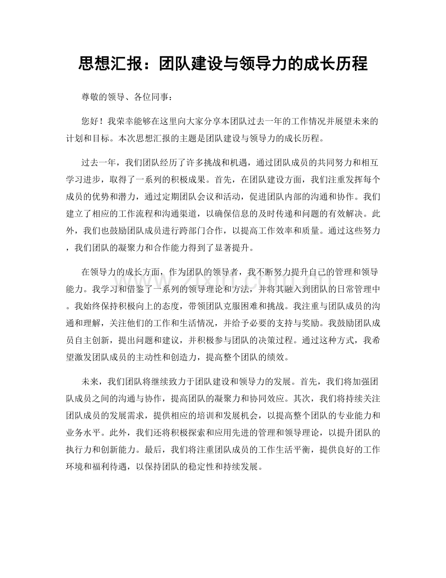 思想汇报：团队建设与领导力的成长历程.docx_第1页