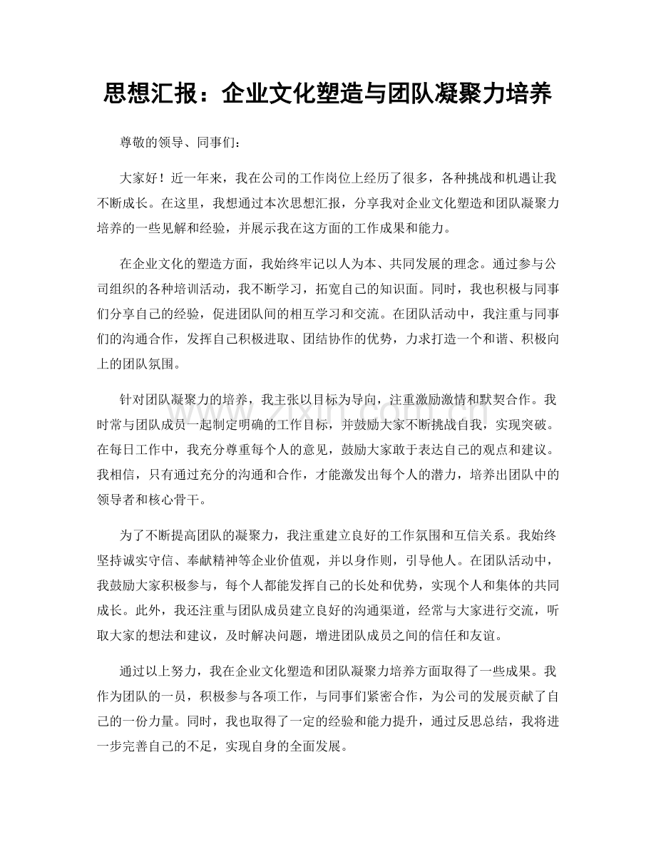 思想汇报：企业文化塑造与团队凝聚力培养.docx_第1页