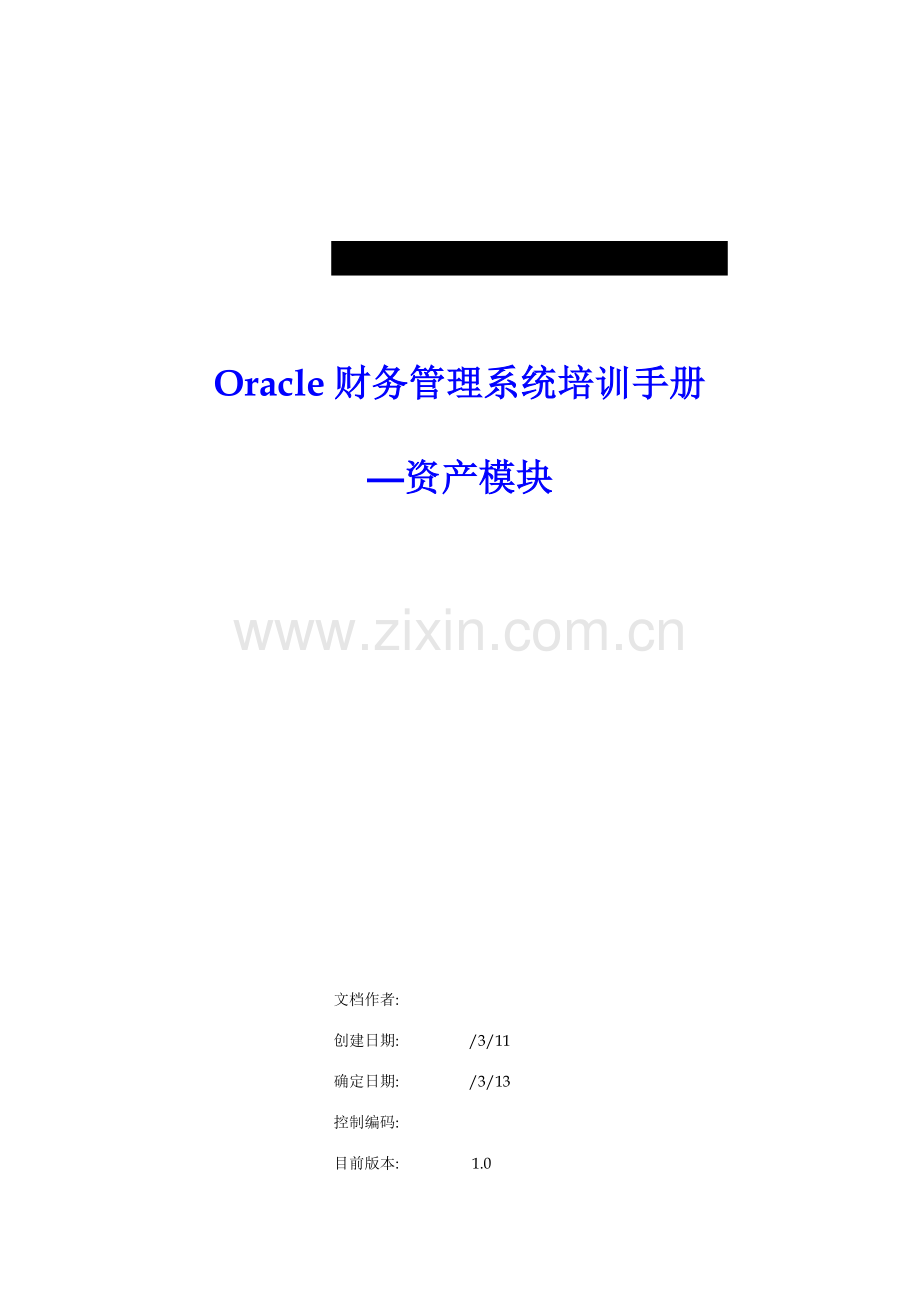 Oracle财务标准管理系统培训基础手册.doc_第2页