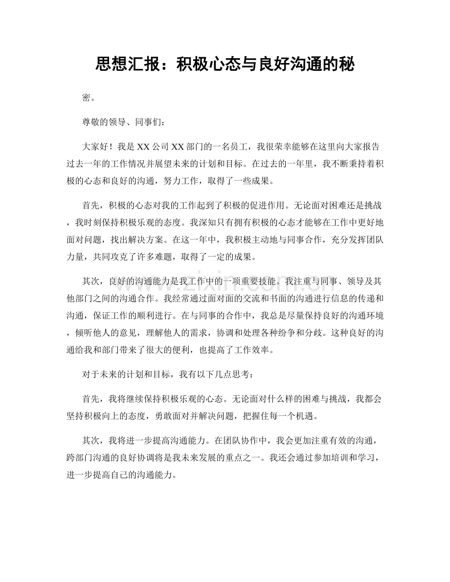 思想汇报：积极心态与良好沟通的秘.docx_第1页