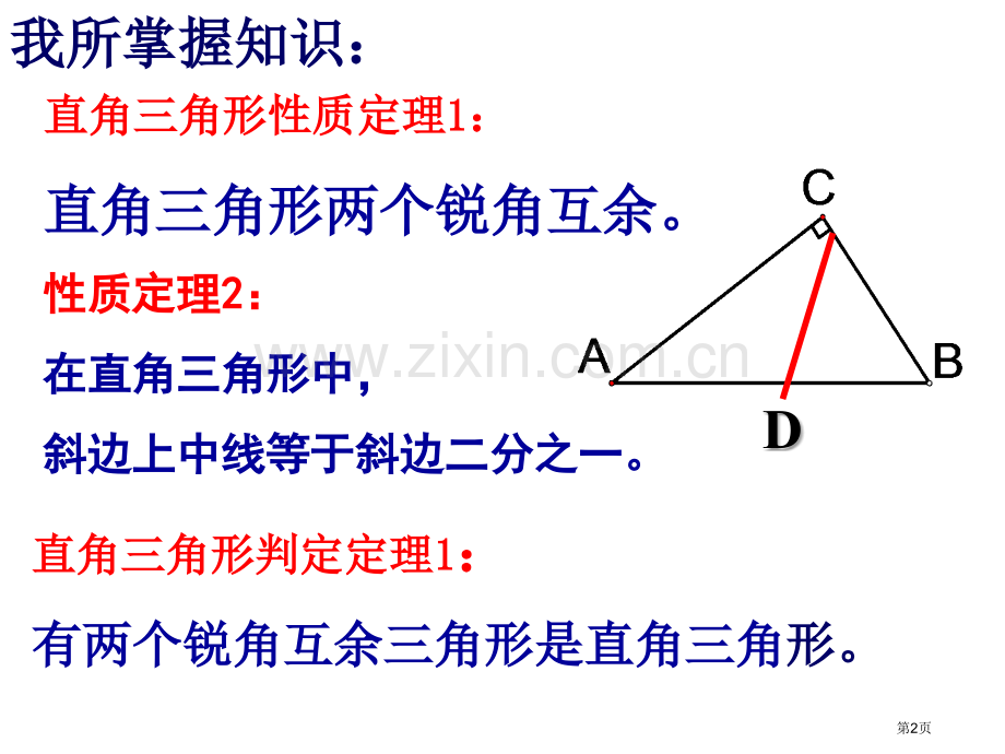 直角三角形的性质和判定市公开课一等奖百校联赛获奖课件.pptx_第2页