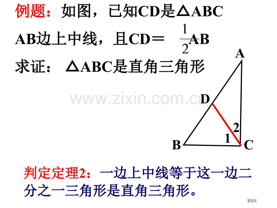 直角三角形的性质和判定市公开课一等奖百校联赛获奖课件.pptx_第3页