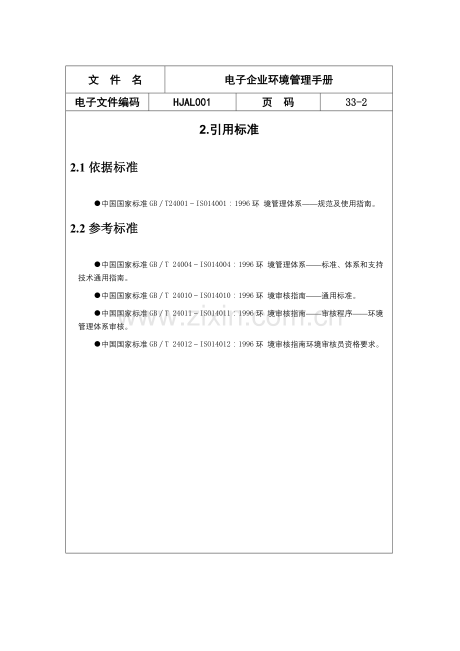 电子公司环境管理手册讲述样本.doc_第2页