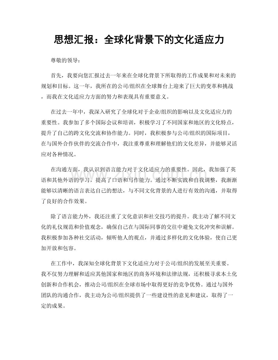 思想汇报：全球化背景下的文化适应力.docx_第1页