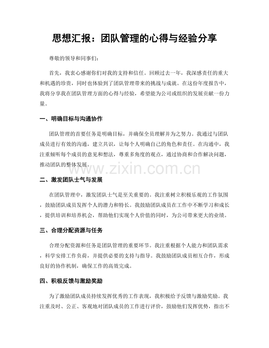 思想汇报：团队管理的心得与经验分享.docx_第1页