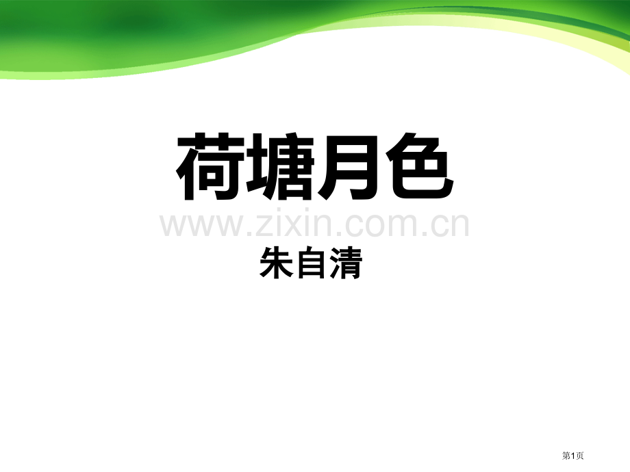 荷塘月色省公开课一等奖新名师优质课比赛一等奖课件.pptx_第1页