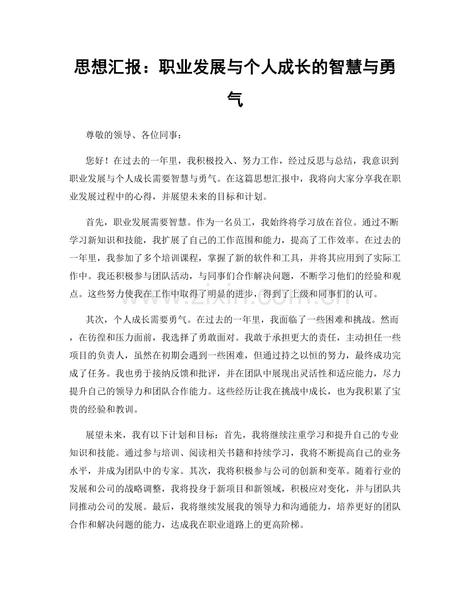 思想汇报：职业发展与个人成长的智慧与勇气.docx_第1页