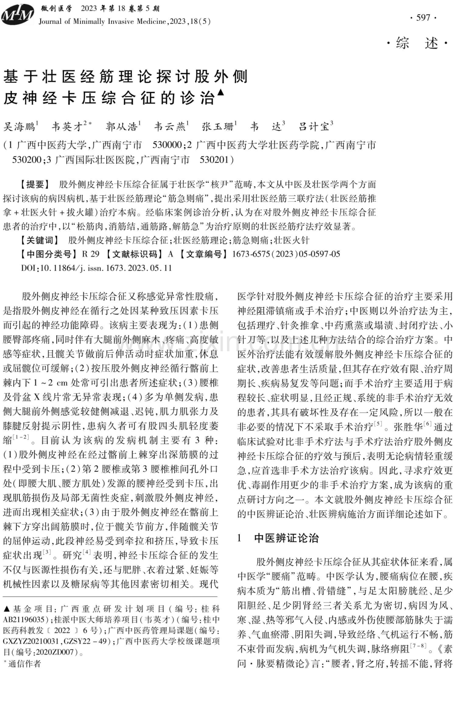 基于壮医经筋理论探讨股外侧皮神经卡压综合征的诊治.pdf_第1页