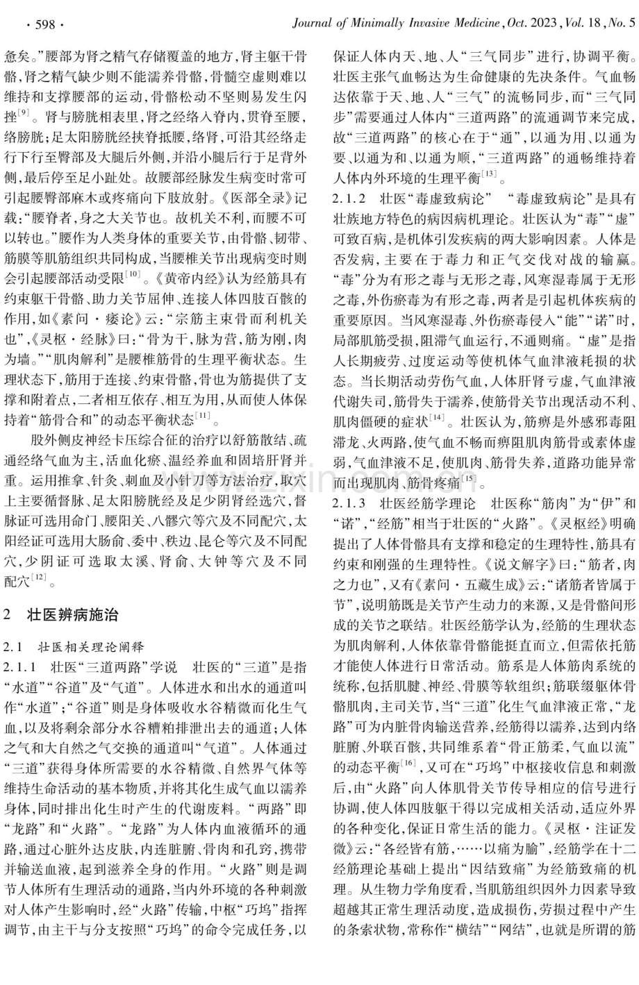 基于壮医经筋理论探讨股外侧皮神经卡压综合征的诊治.pdf_第2页